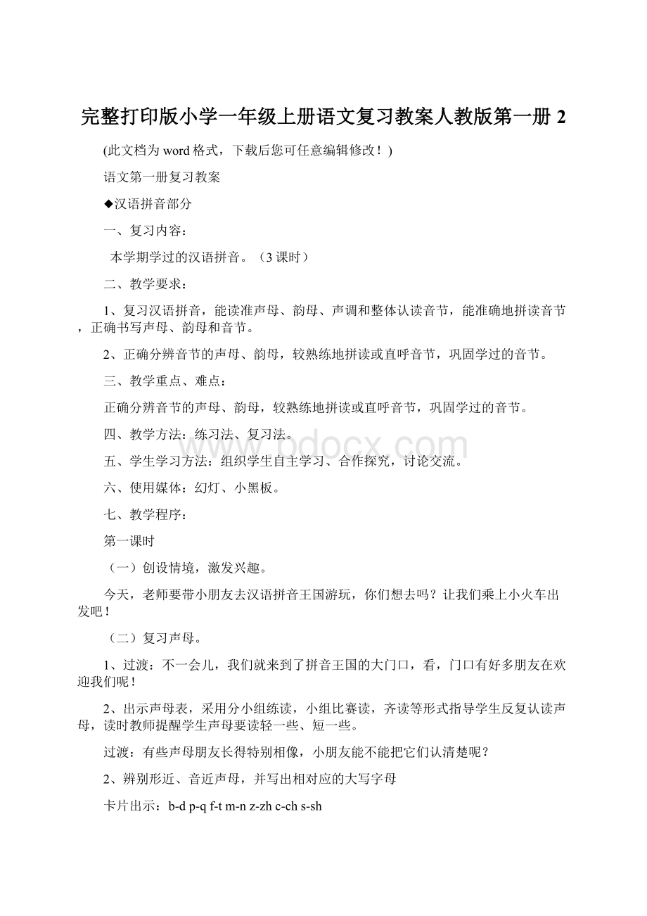 完整打印版小学一年级上册语文复习教案人教版第一册2.docx