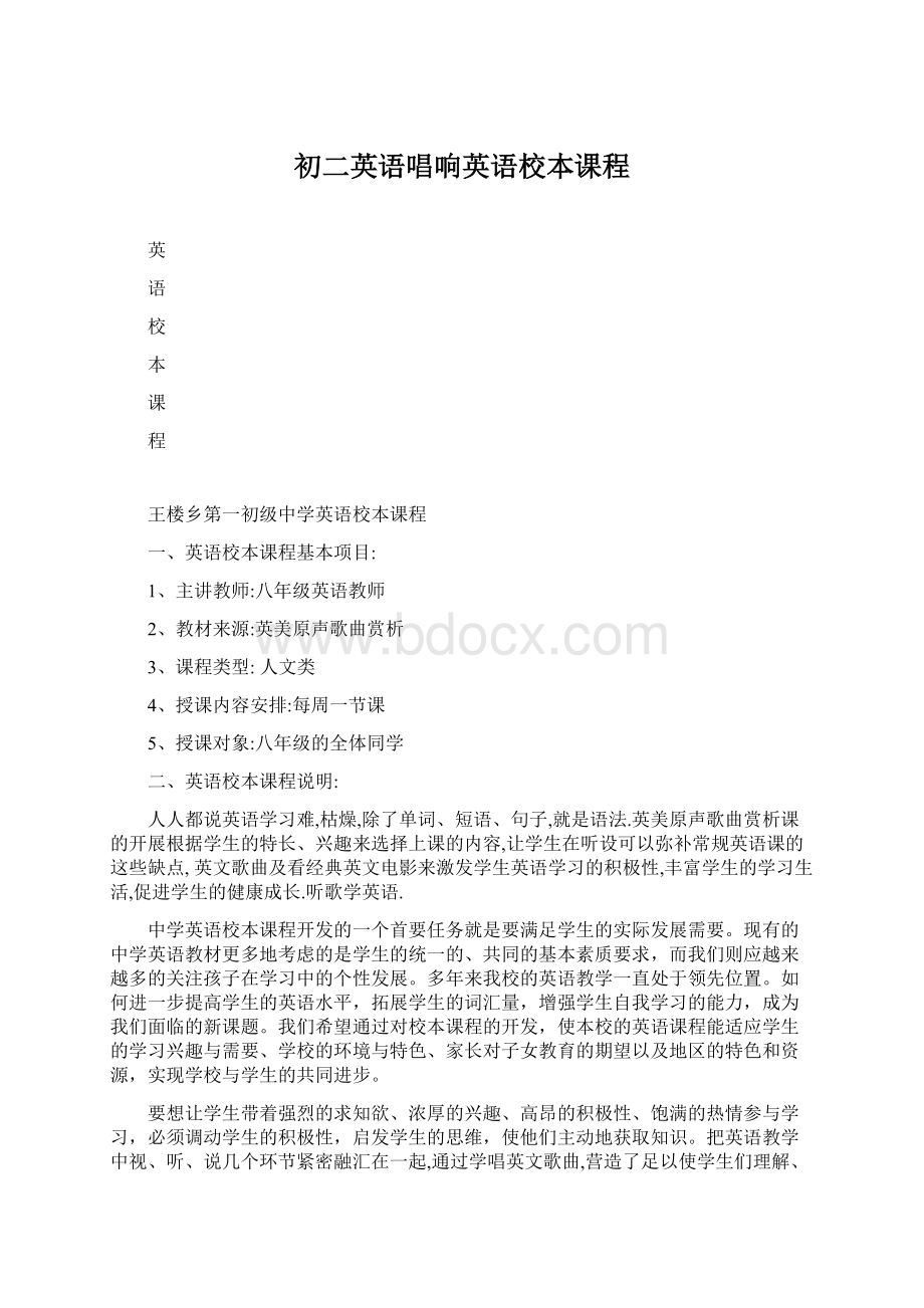 初二英语唱响英语校本课程.docx_第1页