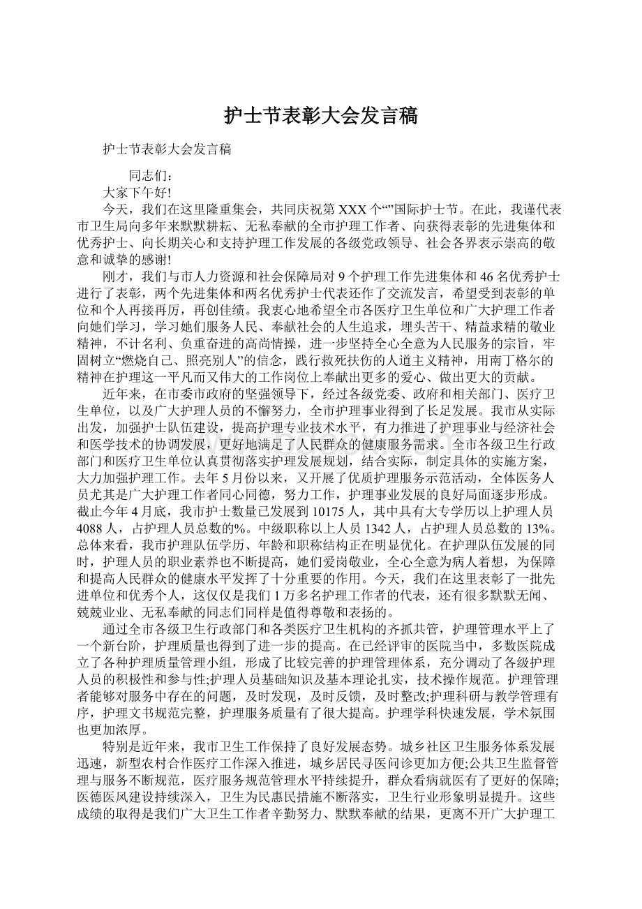 护士节表彰大会发言稿Word下载.docx