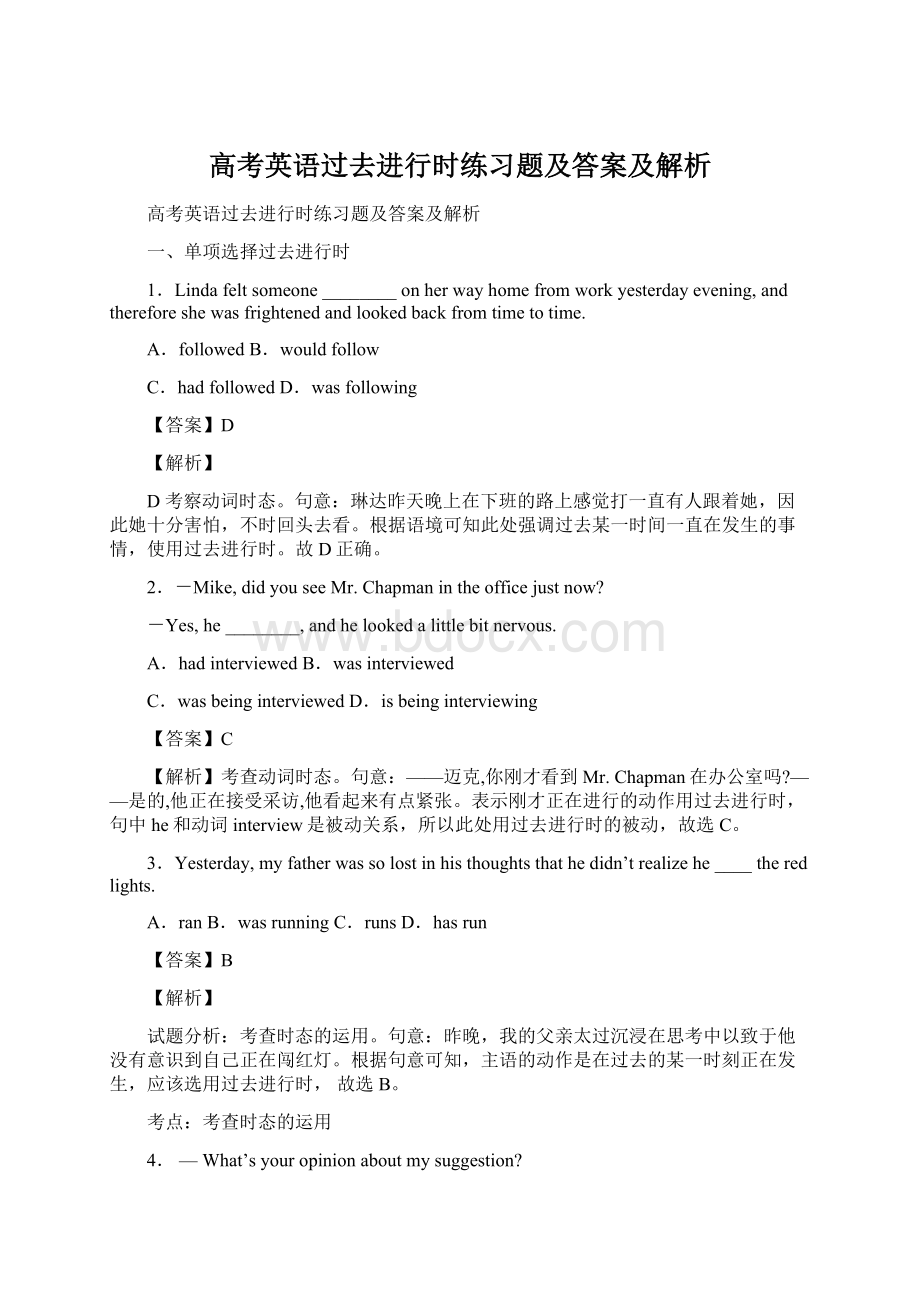 高考英语过去进行时练习题及答案及解析.docx_第1页