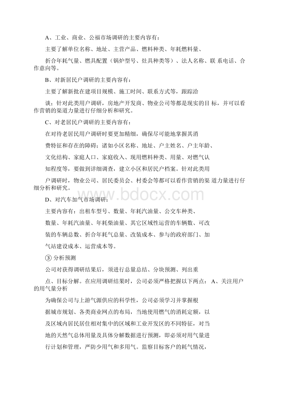 燃气市场调研步骤讲解Word文档下载推荐.docx_第2页