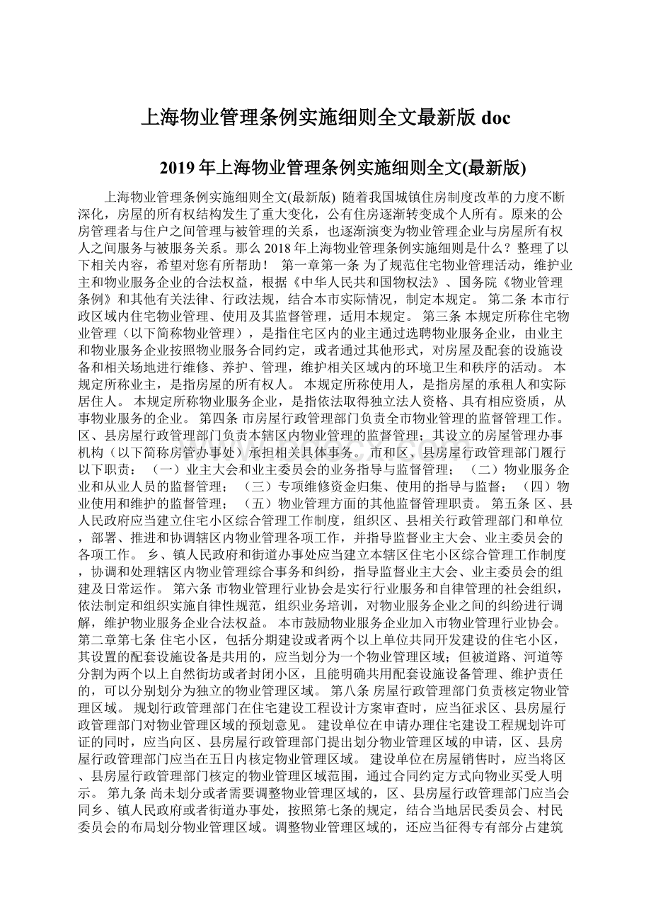 上海物业管理条例实施细则全文最新版docWord文档下载推荐.docx_第1页