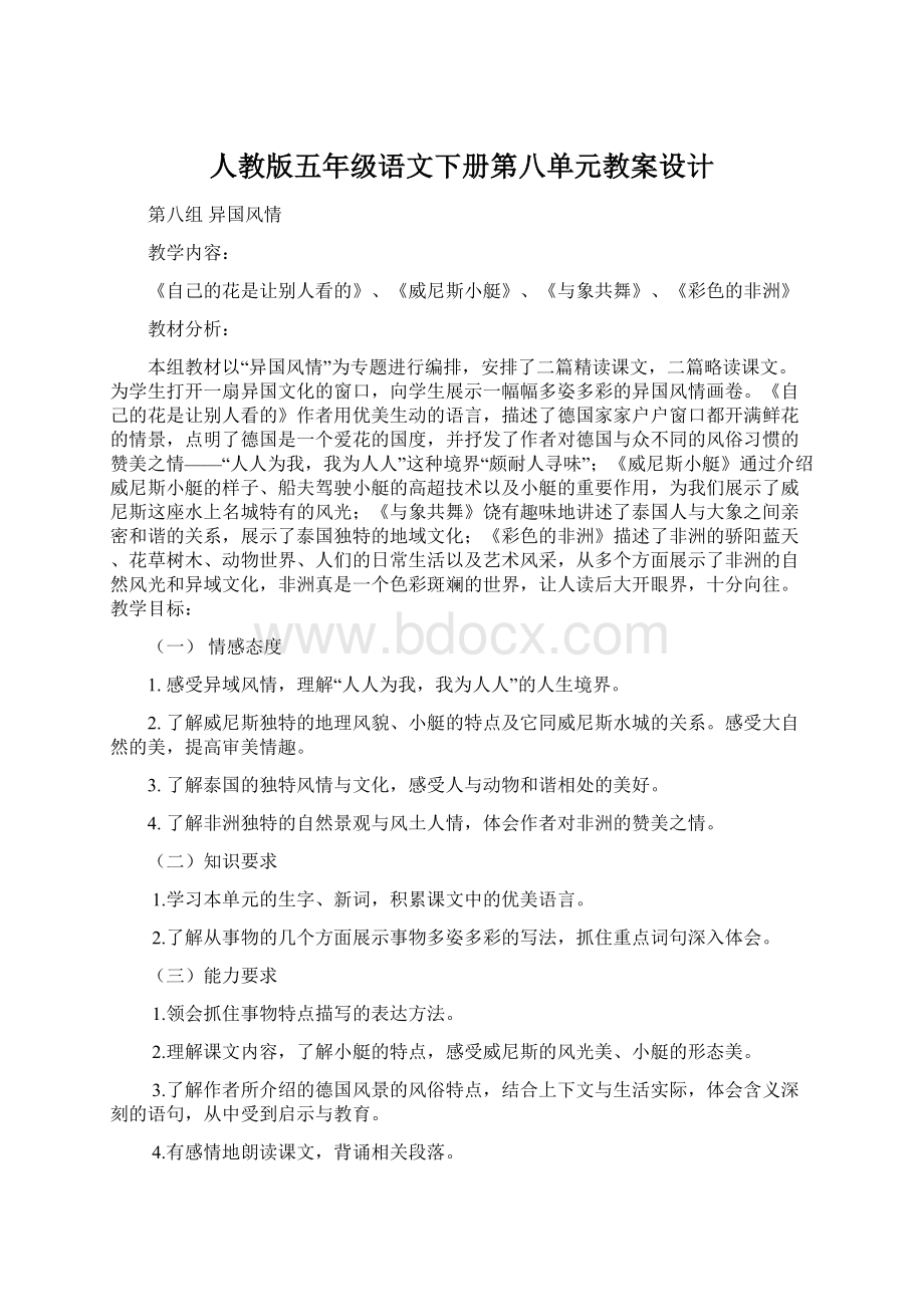 人教版五年级语文下册第八单元教案设计.docx_第1页