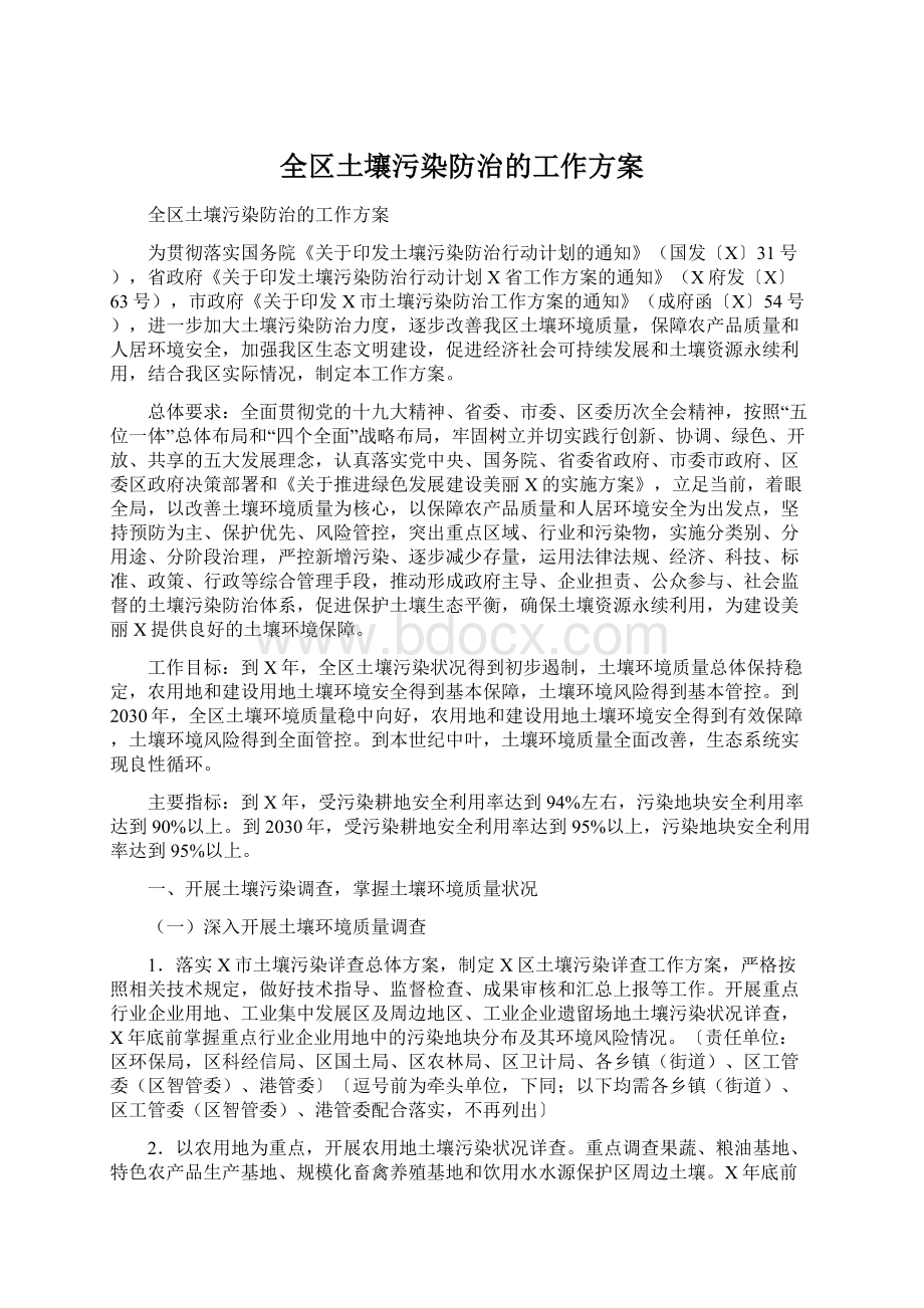 全区土壤污染防治的工作方案Word格式文档下载.docx