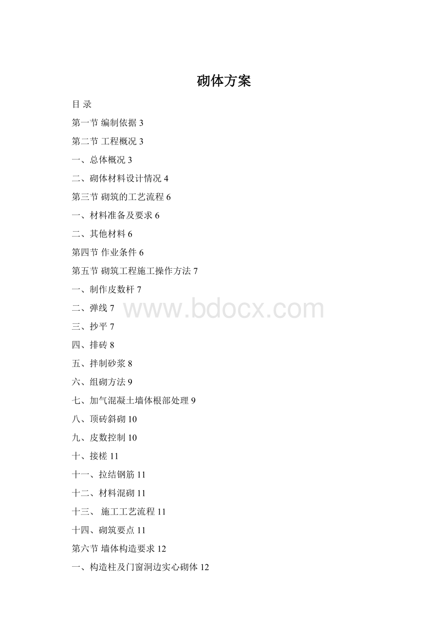 砌体方案Word文档下载推荐.docx