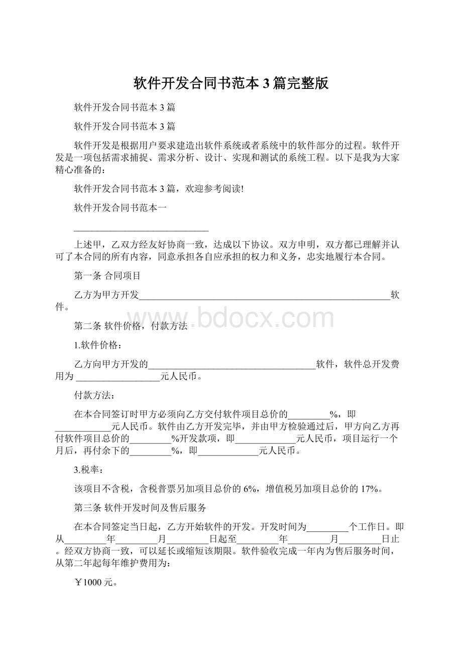 软件开发合同书范本3篇完整版Word格式.docx