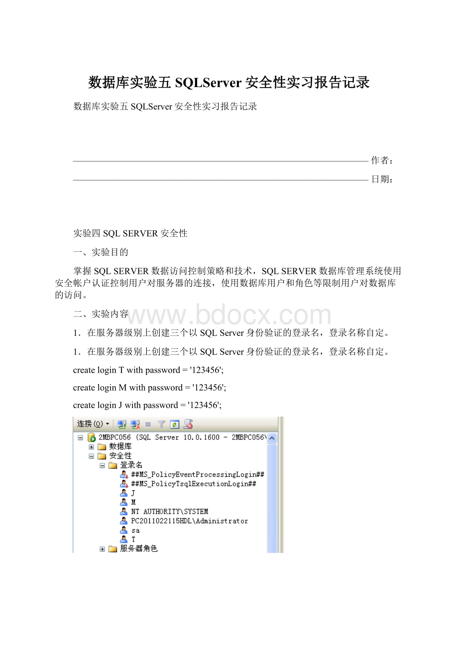 数据库实验五SQLServer安全性实习报告记录.docx