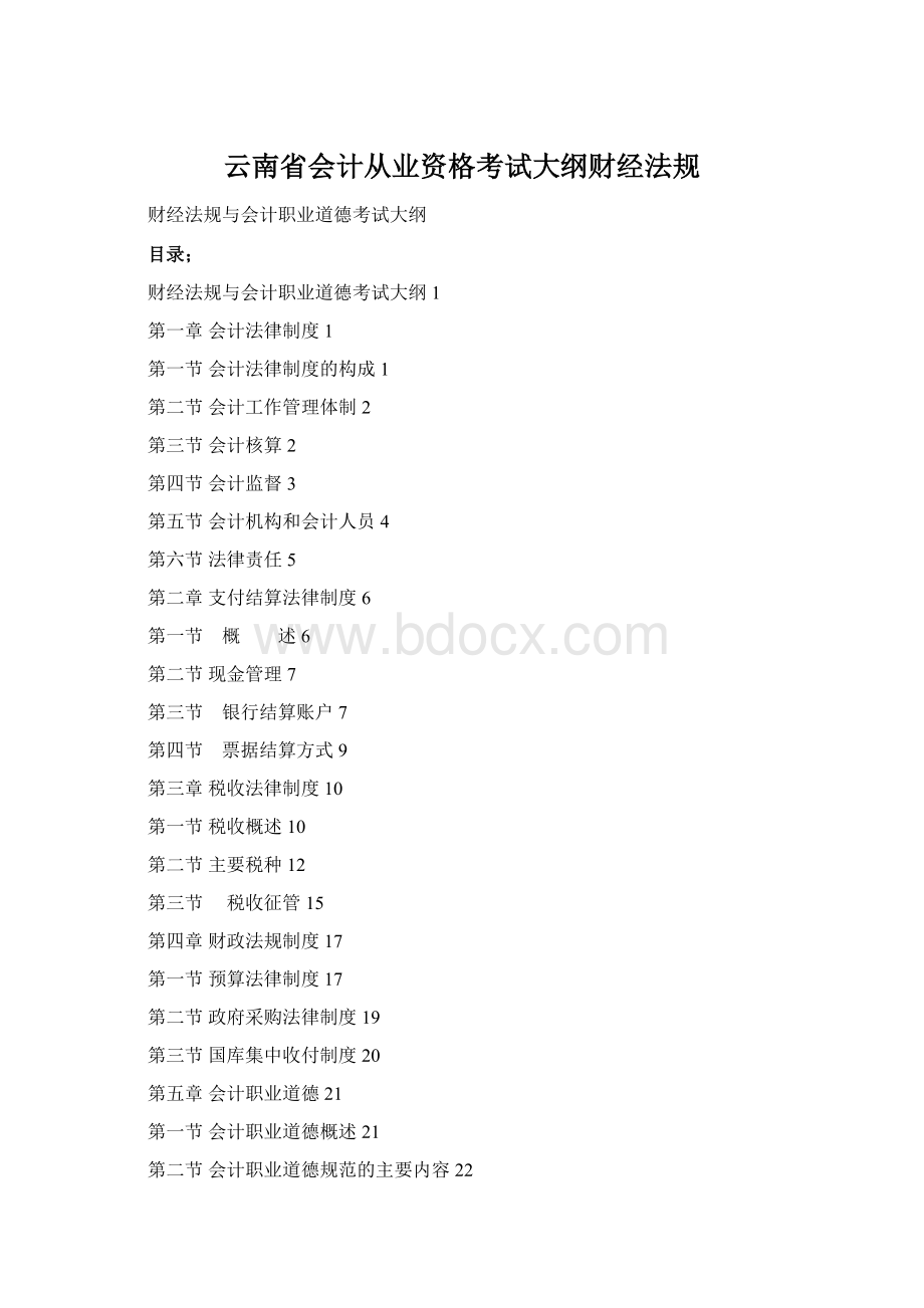 云南省会计从业资格考试大纲财经法规.docx_第1页