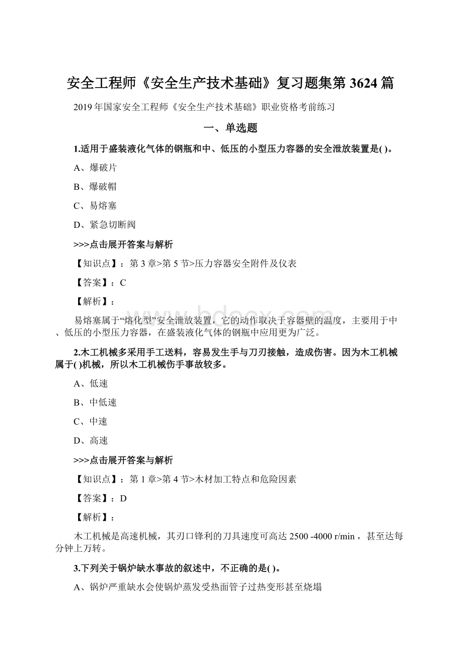 安全工程师《安全生产技术基础》复习题集第3624篇Word文件下载.docx