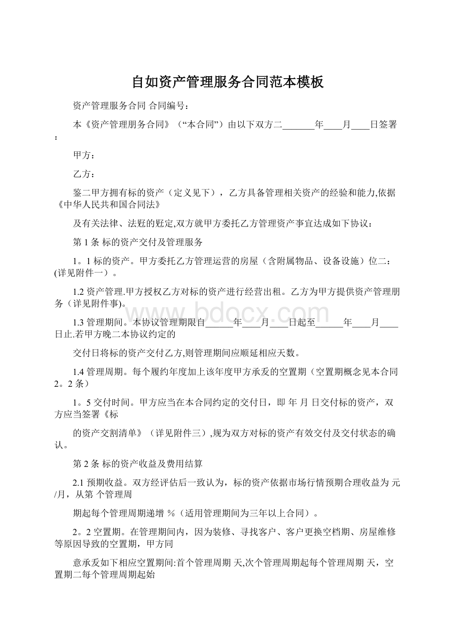 自如资产管理服务合同范本模板Word文档下载推荐.docx_第1页