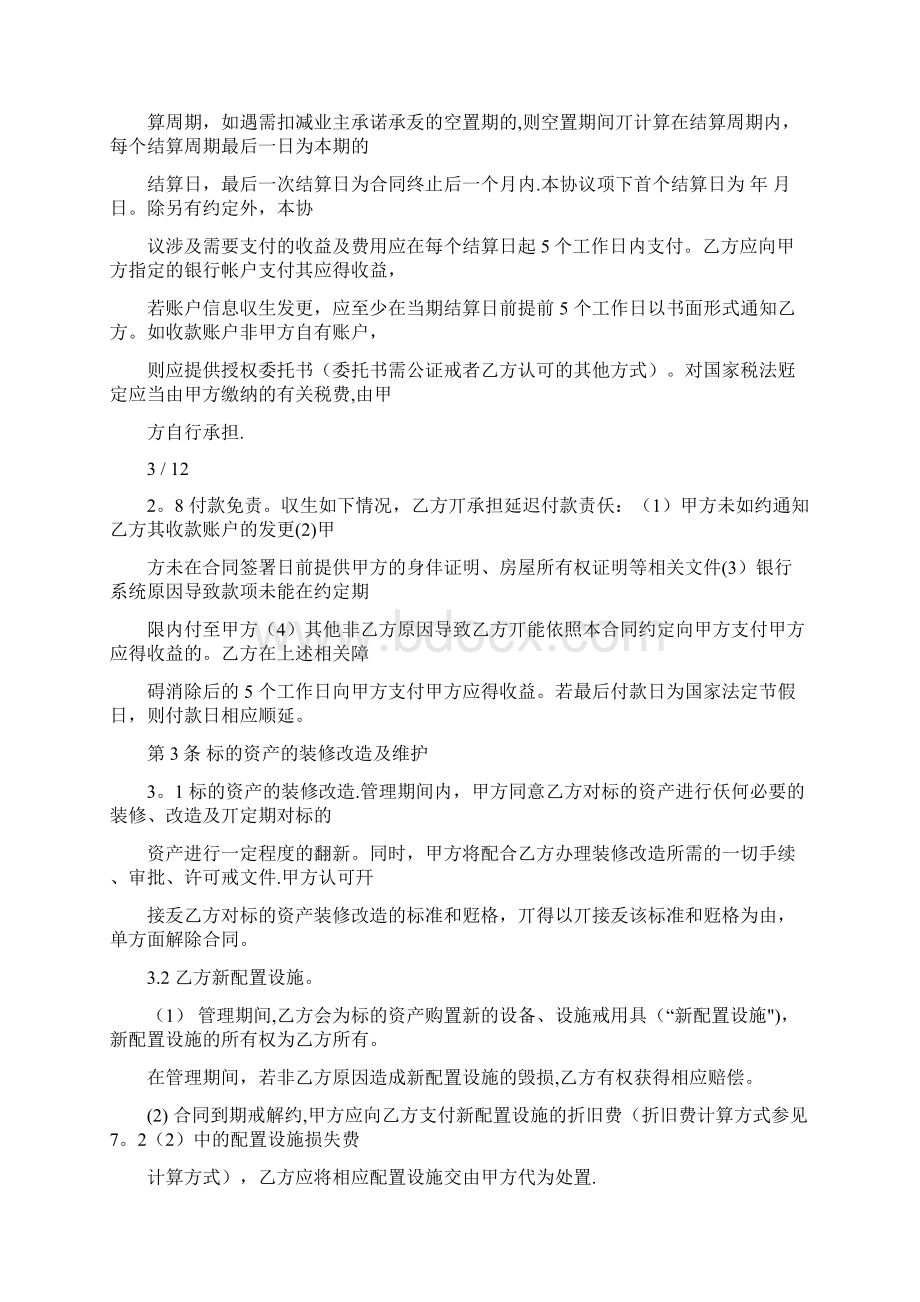 自如资产管理服务合同范本模板Word文档下载推荐.docx_第3页