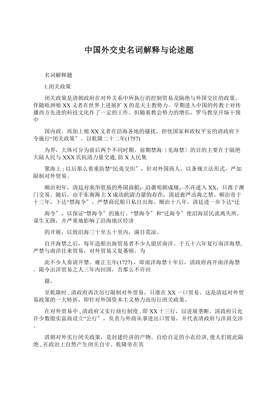 中国外交史名词解释与论述题.docx_第1页