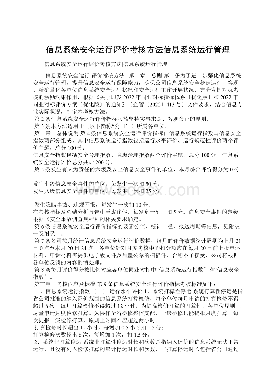 信息系统安全运行评价考核方法信息系统运行管理.docx_第1页