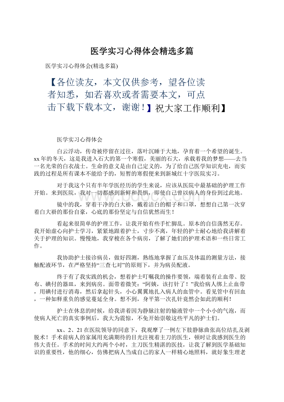 医学实习心得体会精选多篇.docx