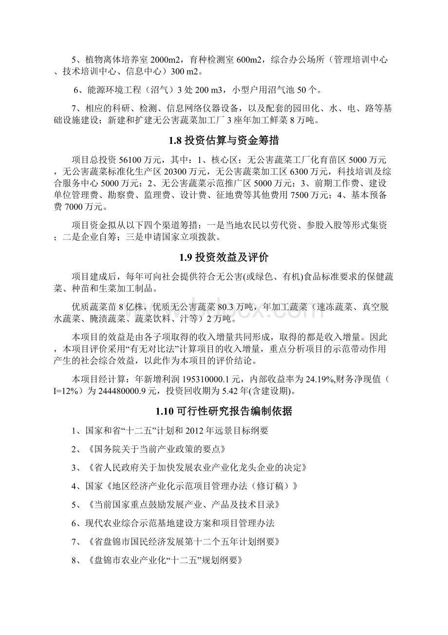 盘锦市无公害蔬菜产业化项目建设可行性研究报告Word格式.docx_第3页