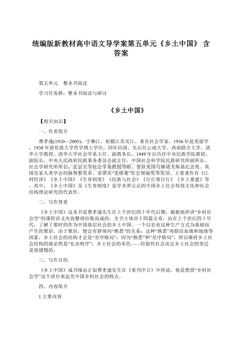 统编版新教材高中语文导学案第五单元《乡土中国》 含答案.docx