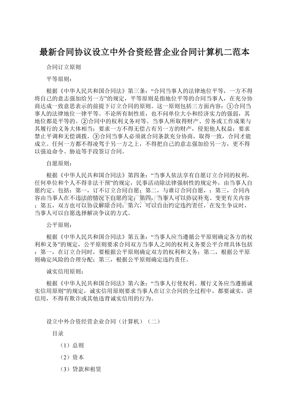 最新合同协议设立中外合资经营企业合同计算机二范本文档格式.docx