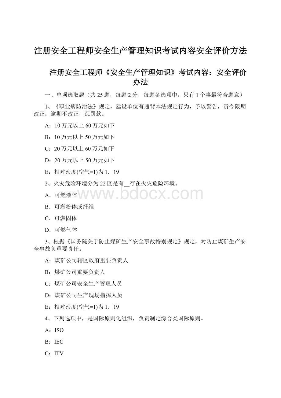 注册安全工程师安全生产管理知识考试内容安全评价方法Word文件下载.docx