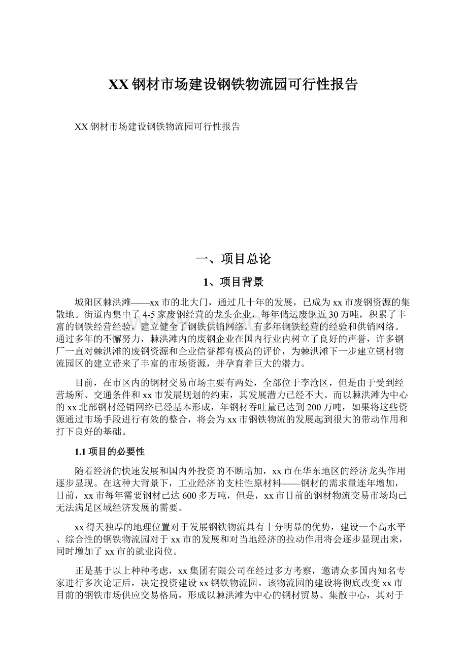 XX钢材市场建设钢铁物流园可行性报告Word文档下载推荐.docx