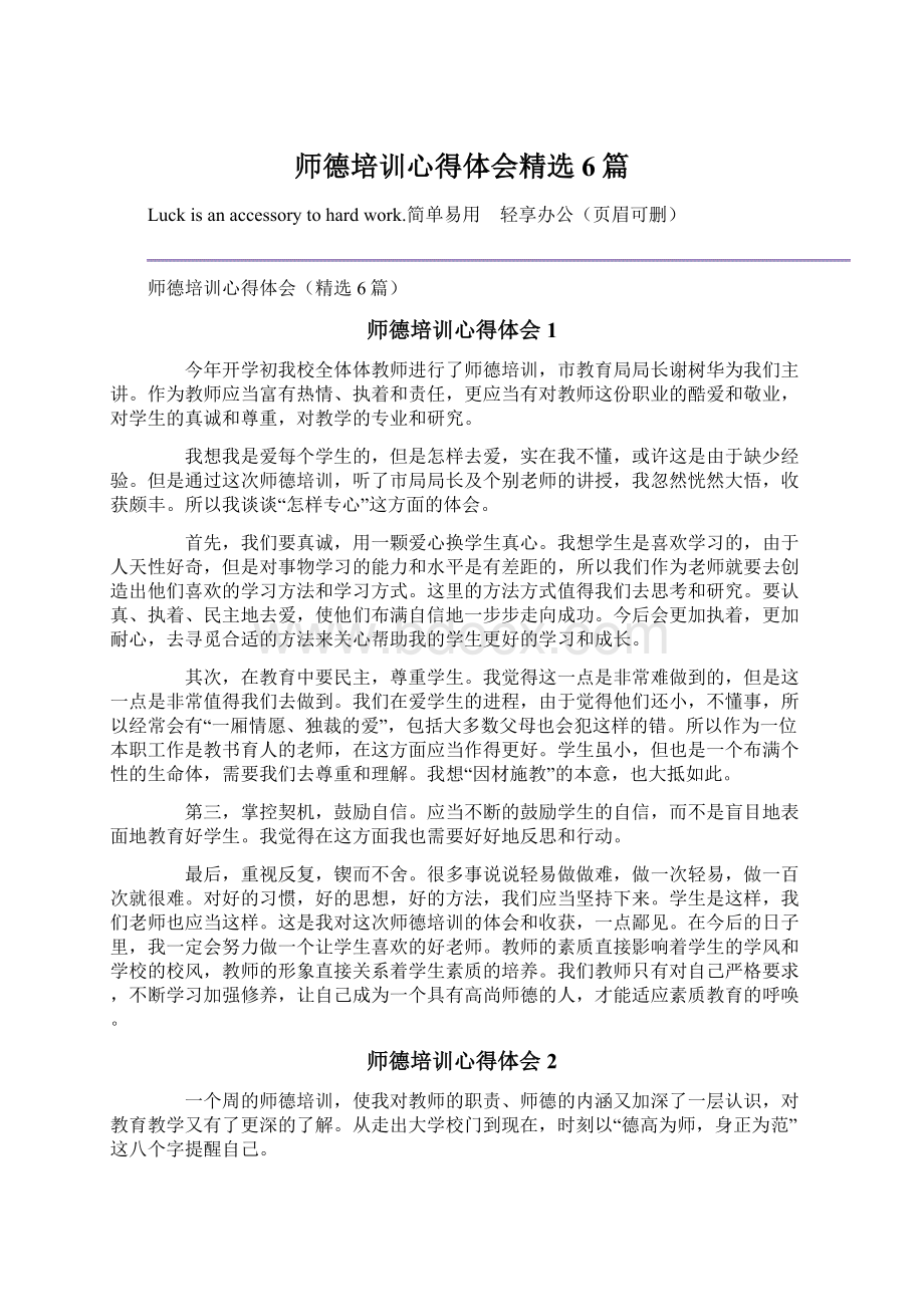 师德培训心得体会精选6篇.docx_第1页