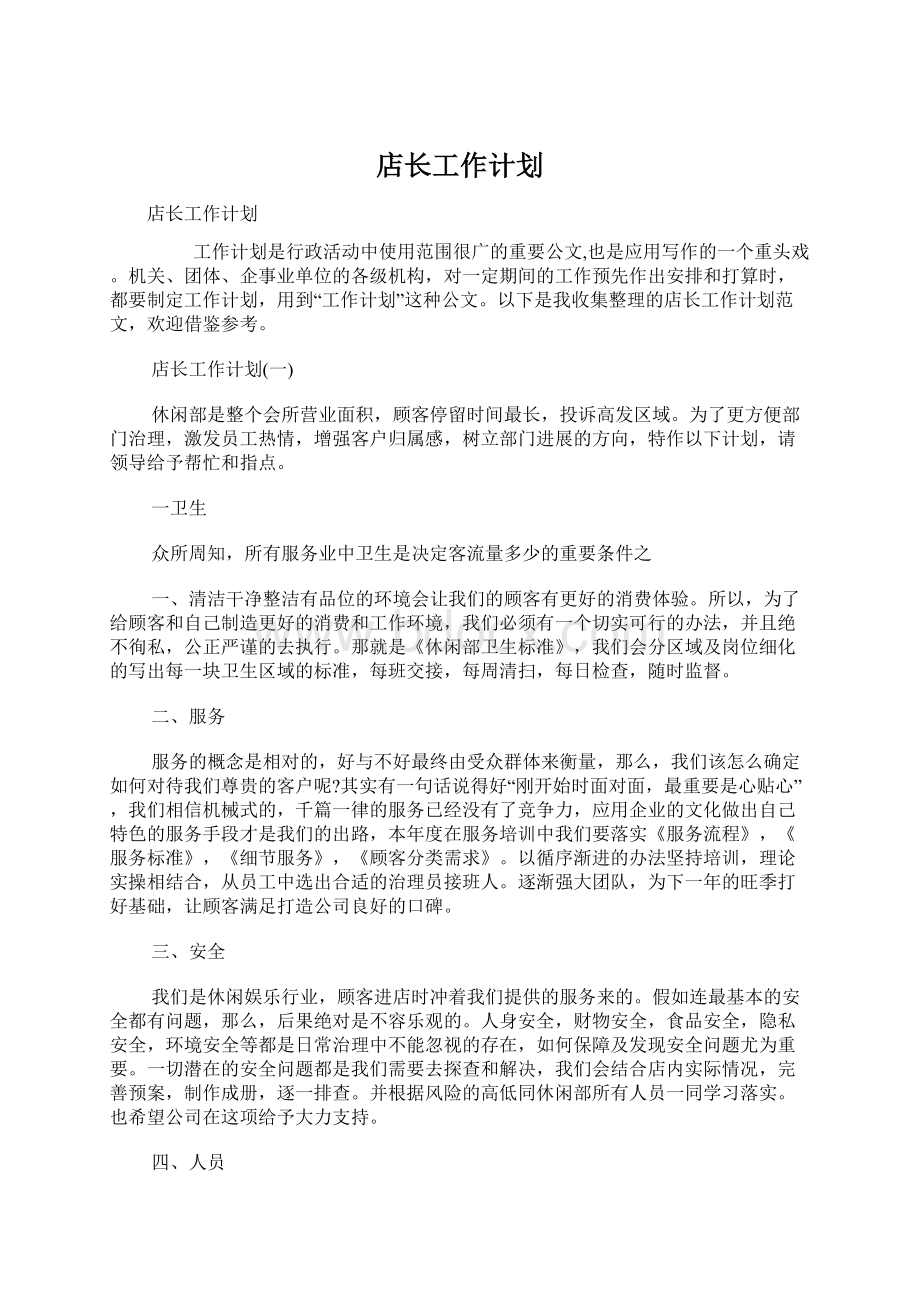 店长工作计划文档格式.docx