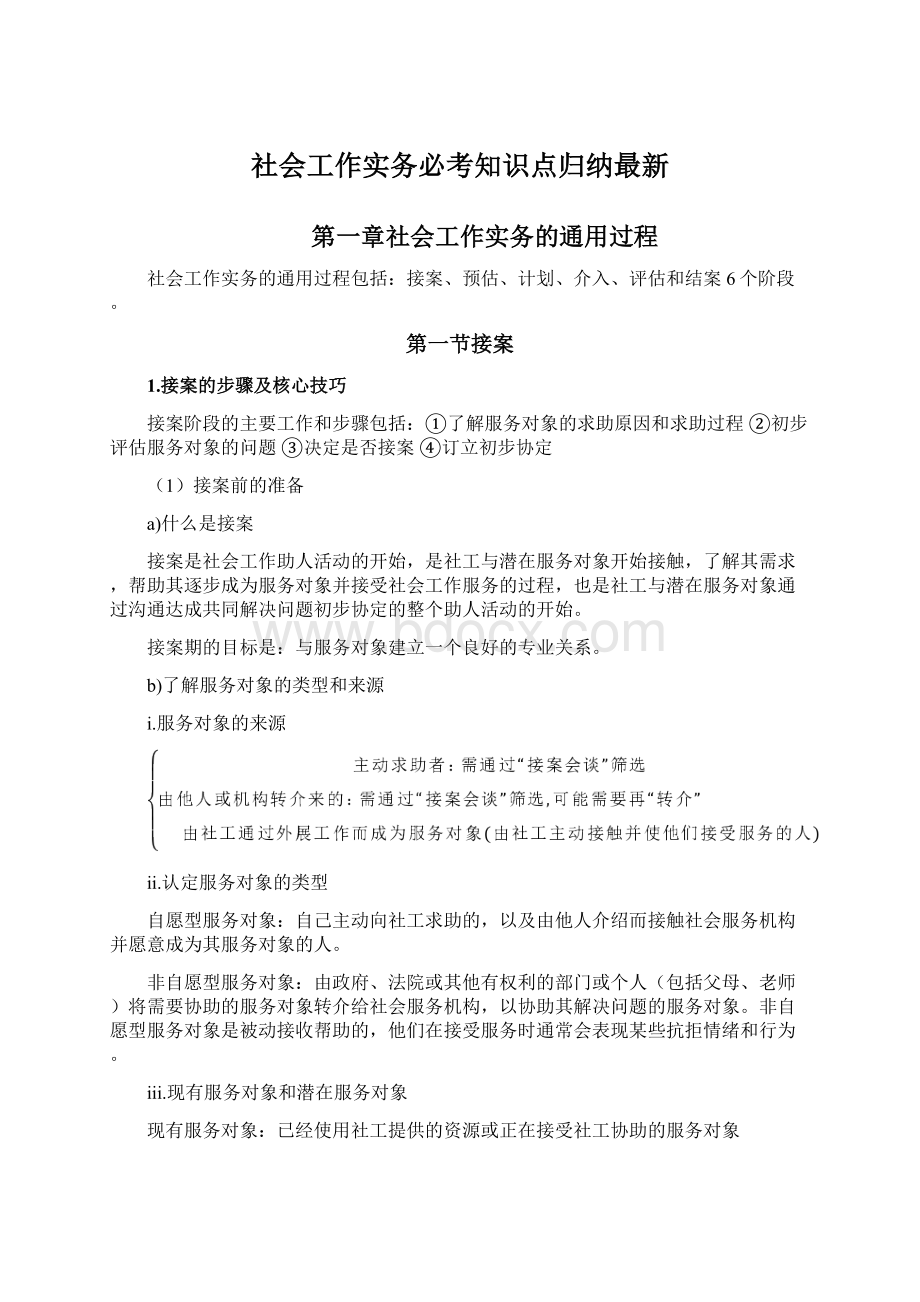 社会工作实务必考知识点归纳最新Word格式文档下载.docx