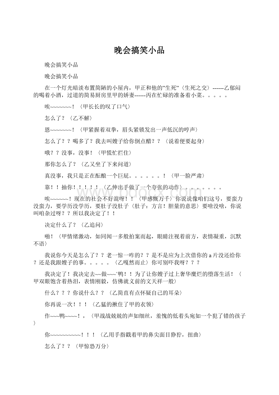 晚会搞笑小品Word格式.docx