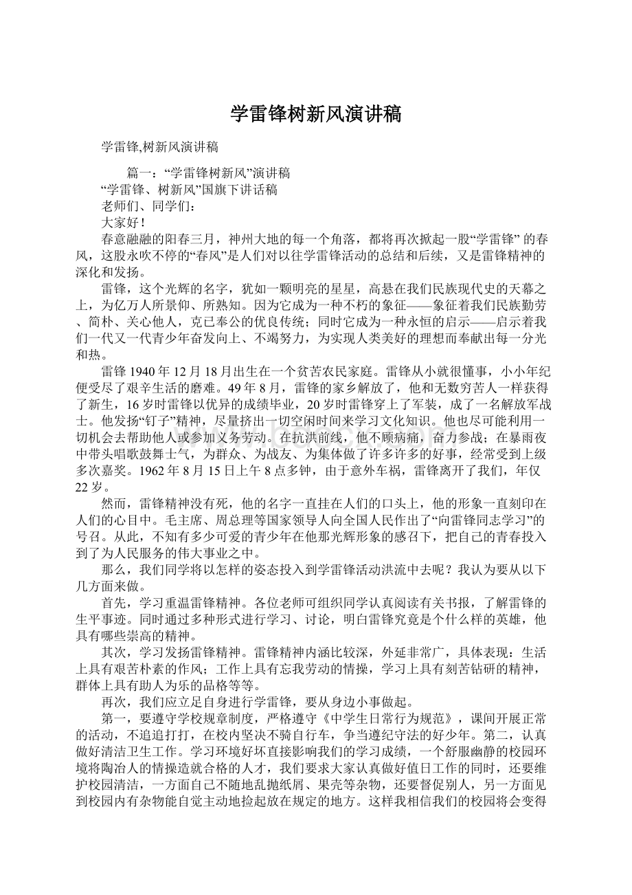 学雷锋树新风演讲稿.docx_第1页