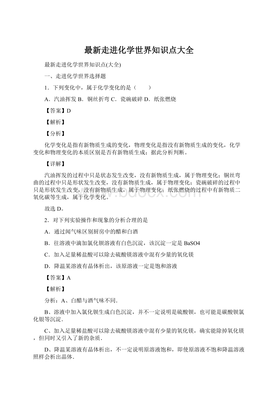 最新走进化学世界知识点大全Word格式文档下载.docx_第1页