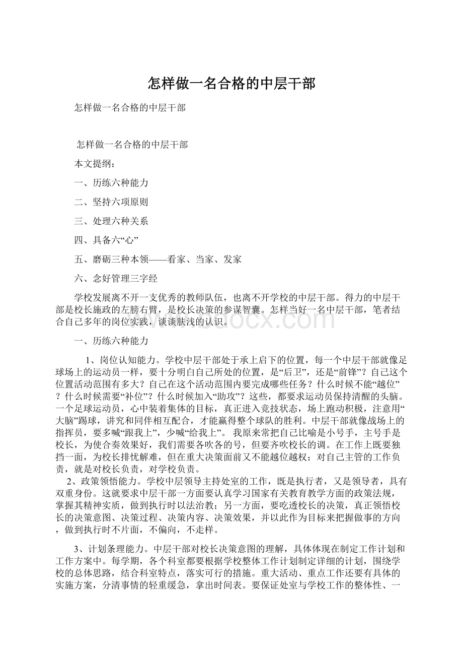 怎样做一名合格的中层干部Word文件下载.docx