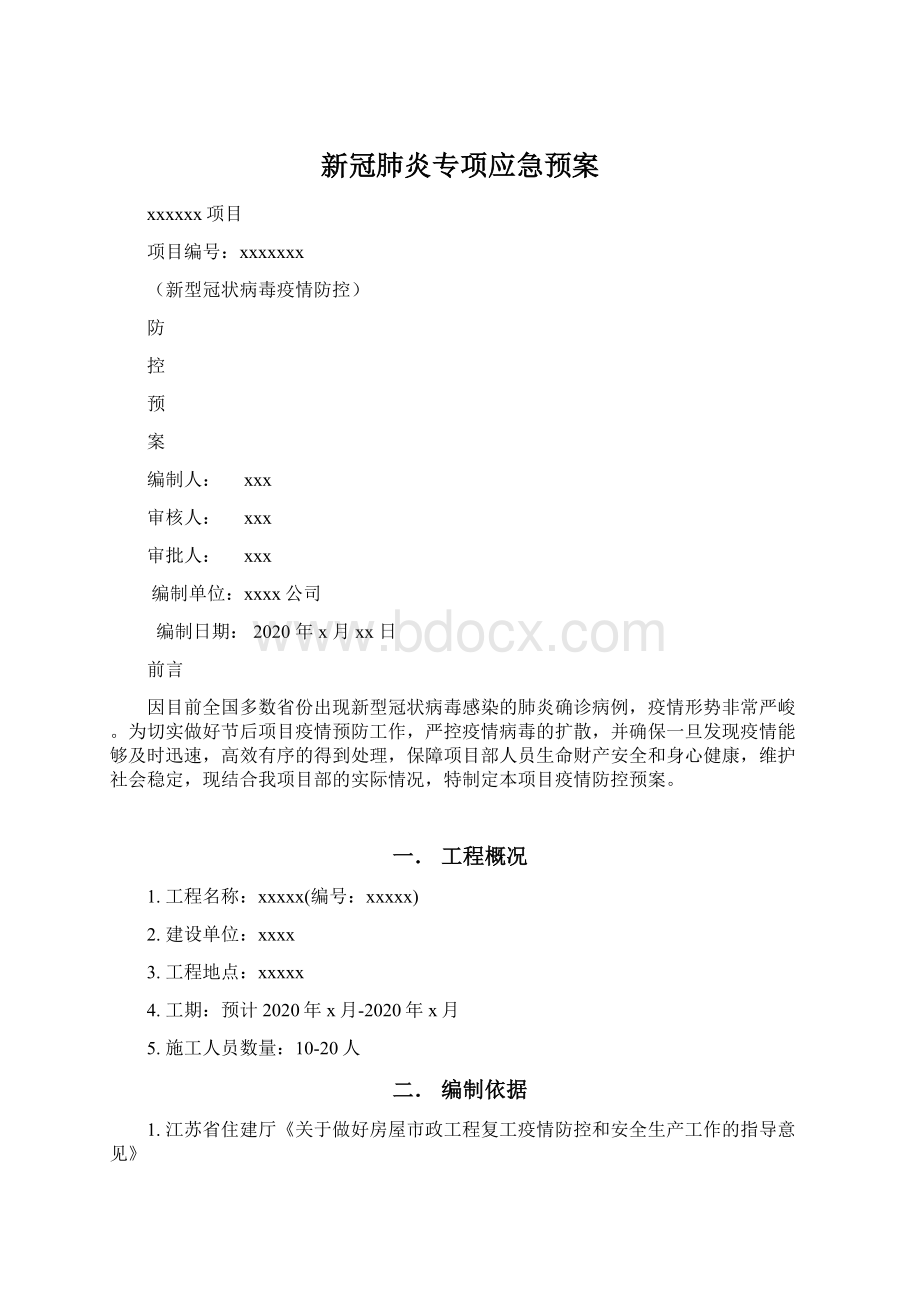 新冠肺炎专项应急预案文档格式.docx_第1页