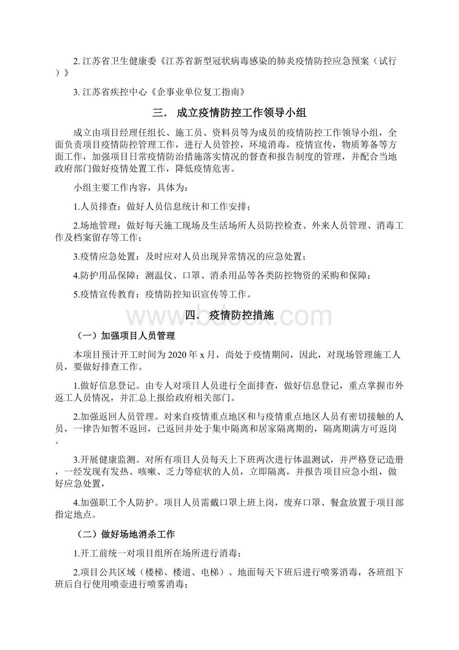 新冠肺炎专项应急预案文档格式.docx_第2页