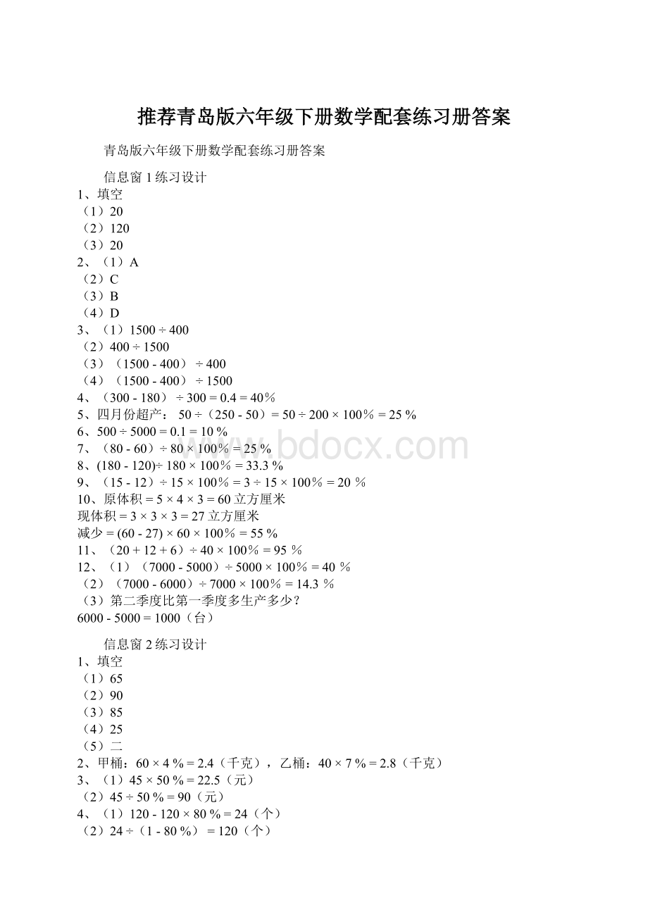 推荐青岛版六年级下册数学配套练习册答案Word下载.docx_第1页