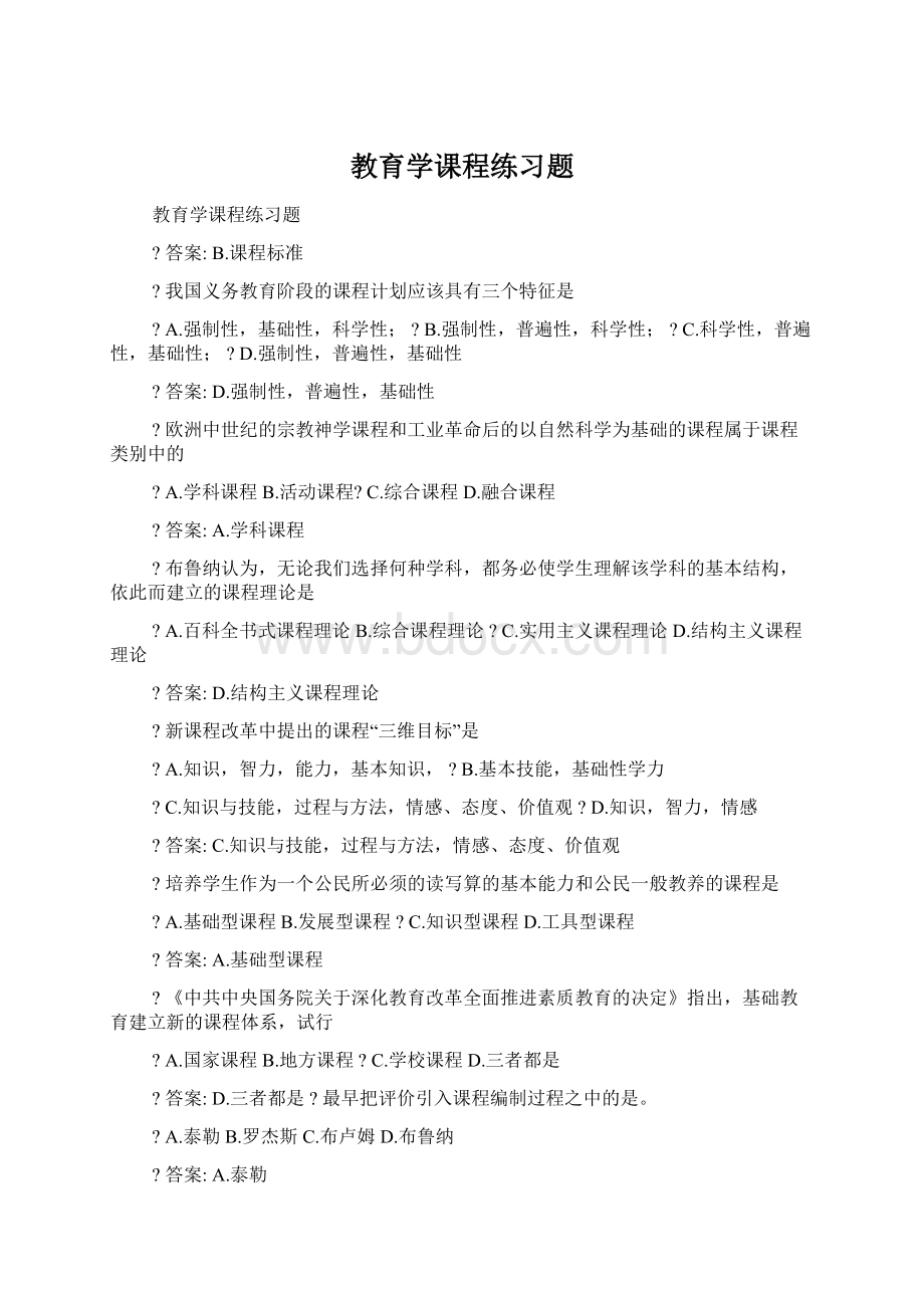 教育学课程练习题.docx_第1页