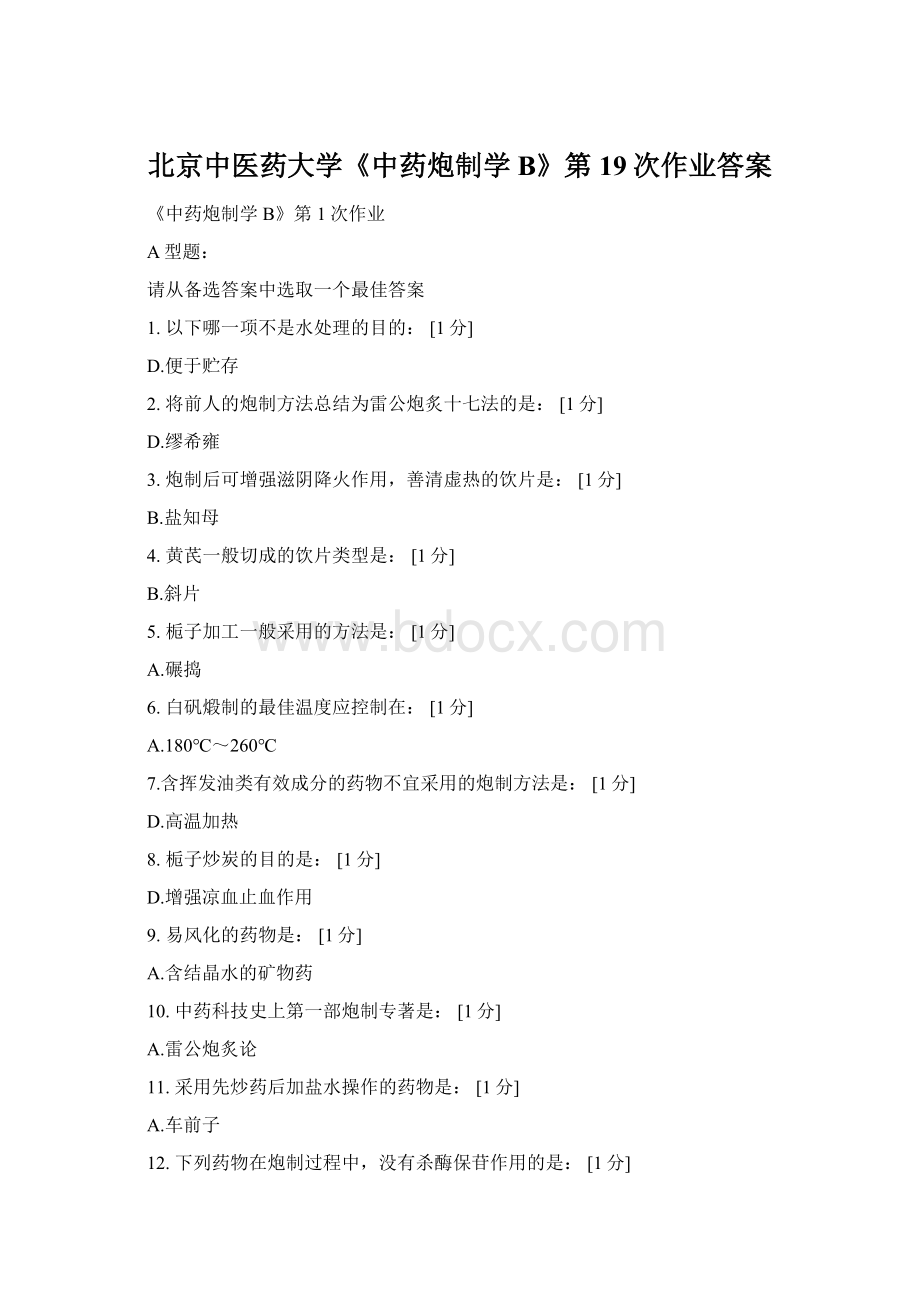 北京中医药大学《中药炮制学B》第19次作业答案.docx_第1页