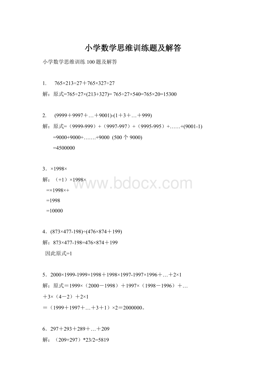 小学数学思维训练题及解答Word文档下载推荐.docx