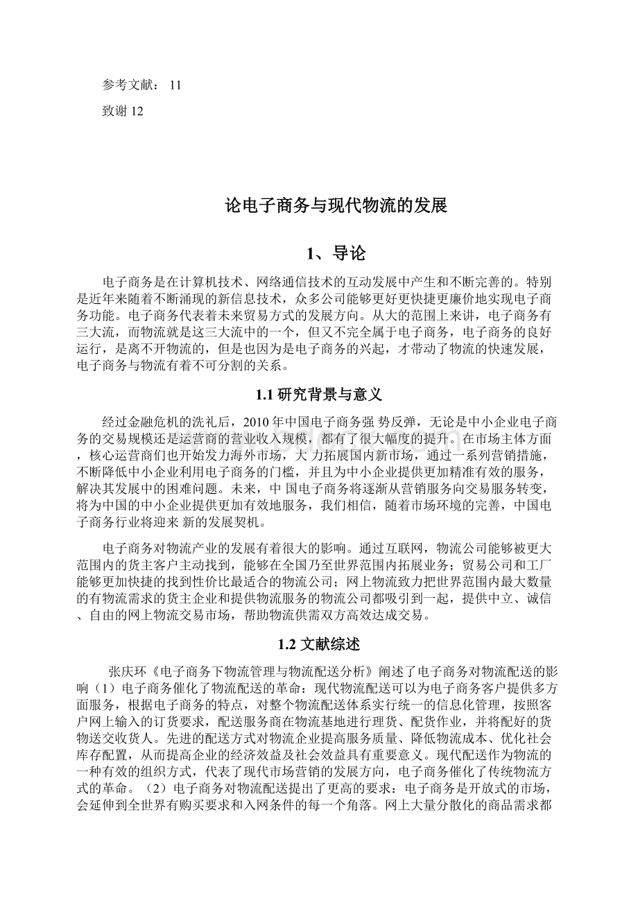 学士学位论文论电子商务与现代物流的发展.docx_第3页