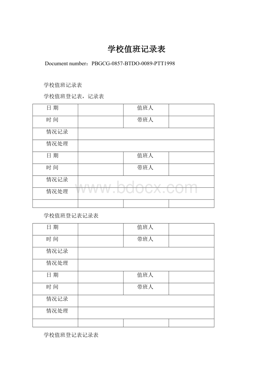 学校值班记录表.docx_第1页