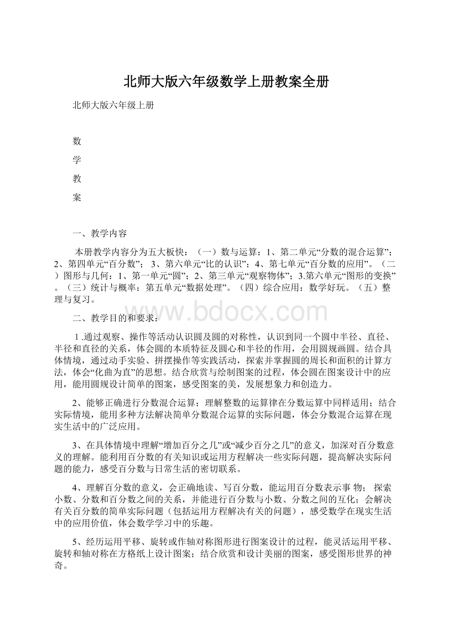 北师大版六年级数学上册教案全册.docx_第1页