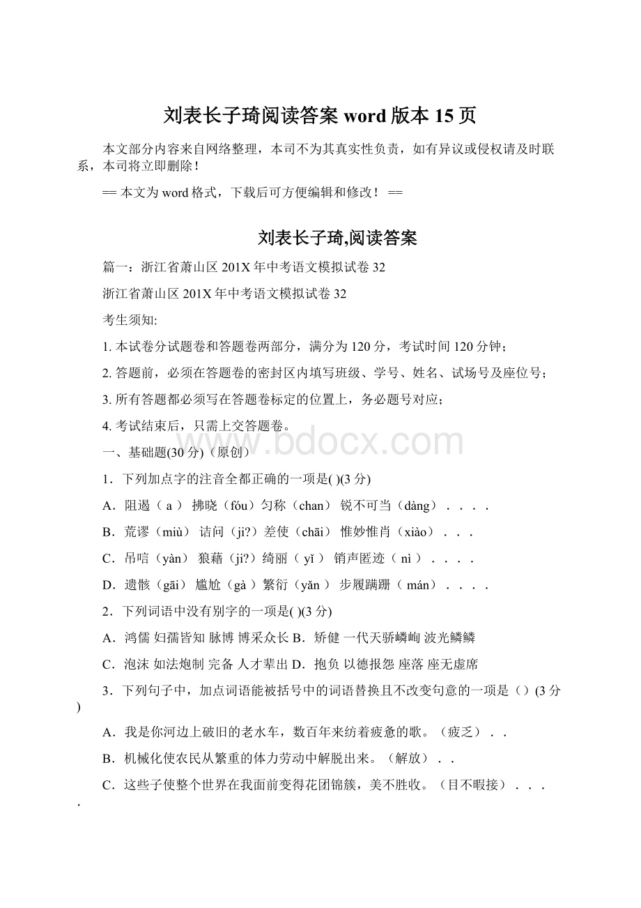 刘表长子琦阅读答案word版本 15页Word格式.docx_第1页