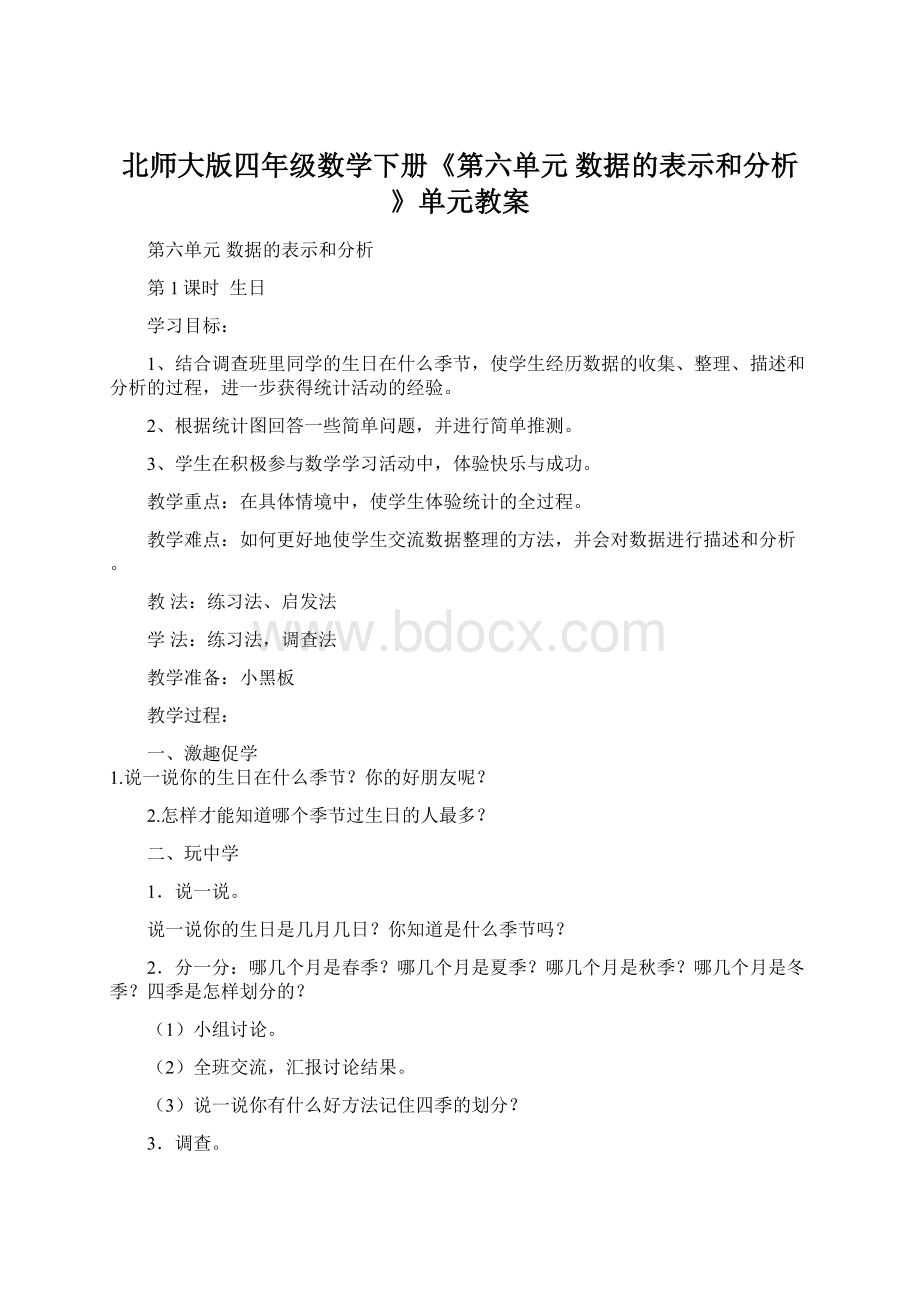 北师大版四年级数学下册《第六单元数据的表示和分析》单元教案Word文件下载.docx