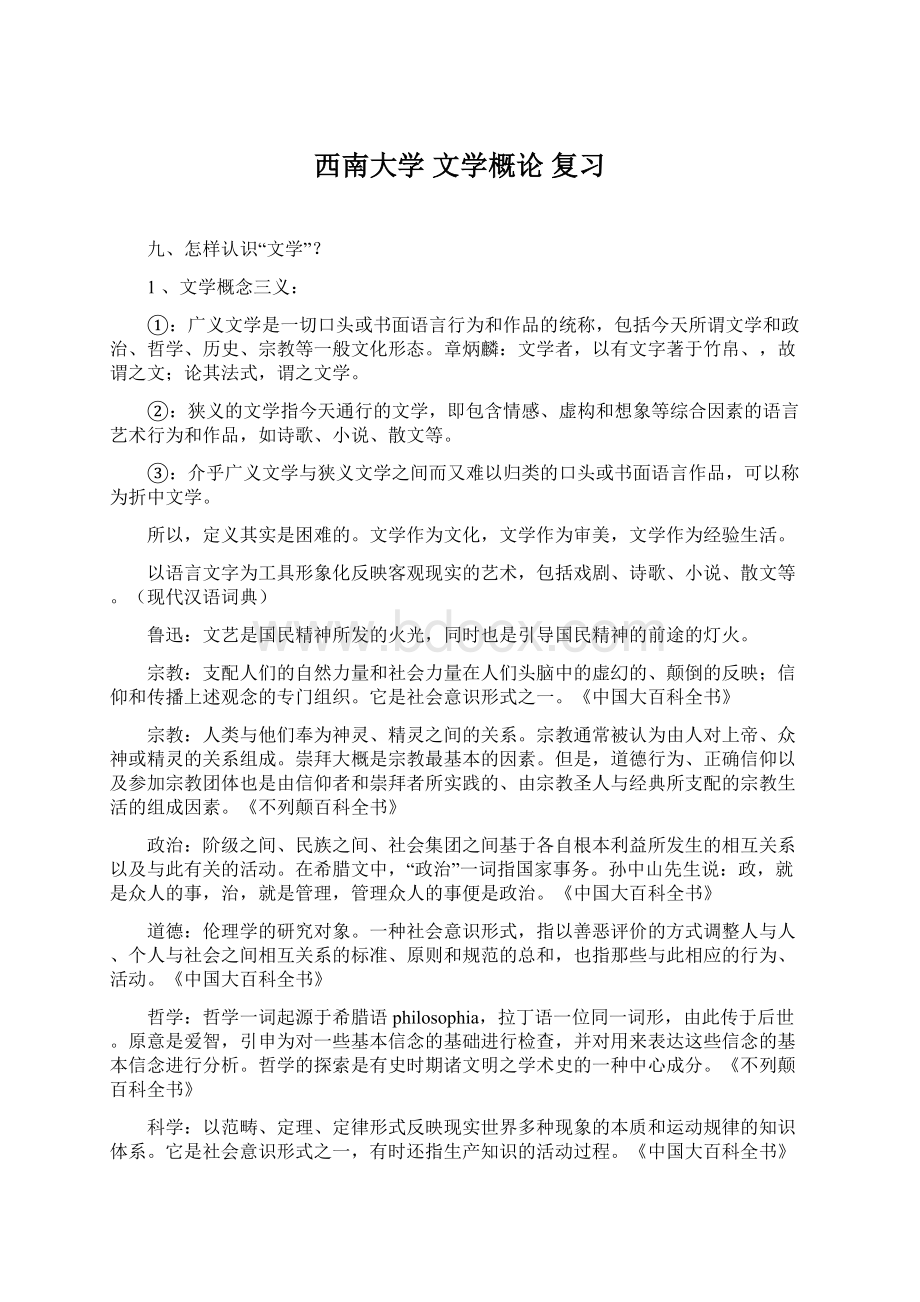 西南大学 文学概论 复习.docx_第1页