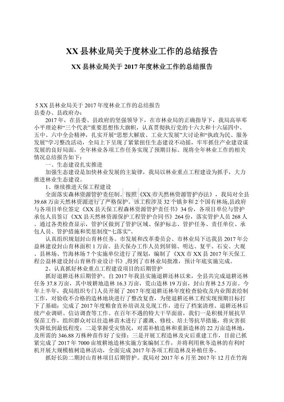 XX县林业局关于度林业工作的总结报告Word下载.docx