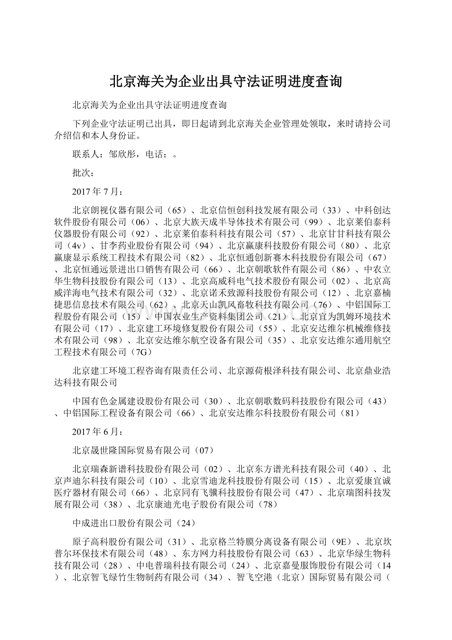 北京海关为企业出具守法证明进度查询.docx