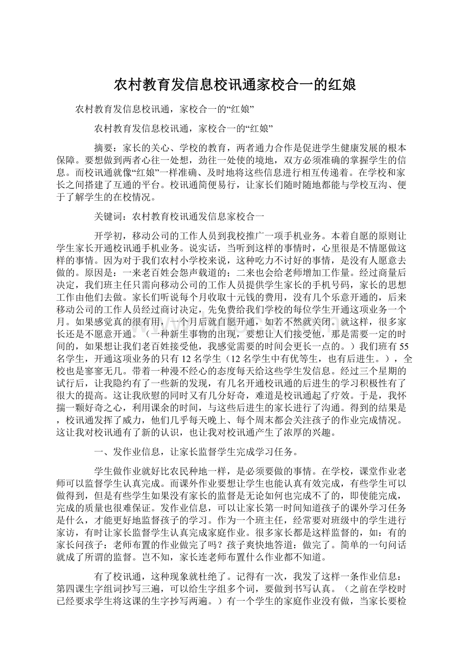 农村教育发信息校讯通家校合一的红娘Word格式文档下载.docx