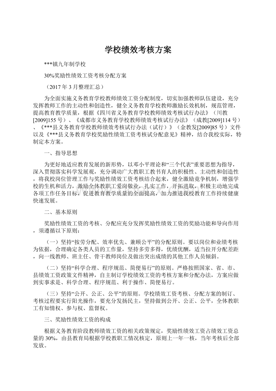 学校绩效考核方案.docx