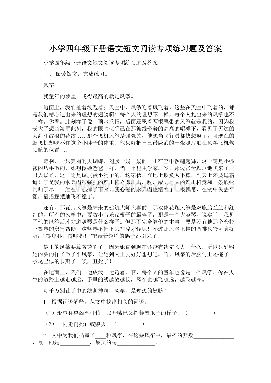 小学四年级下册语文短文阅读专项练习题及答案.docx