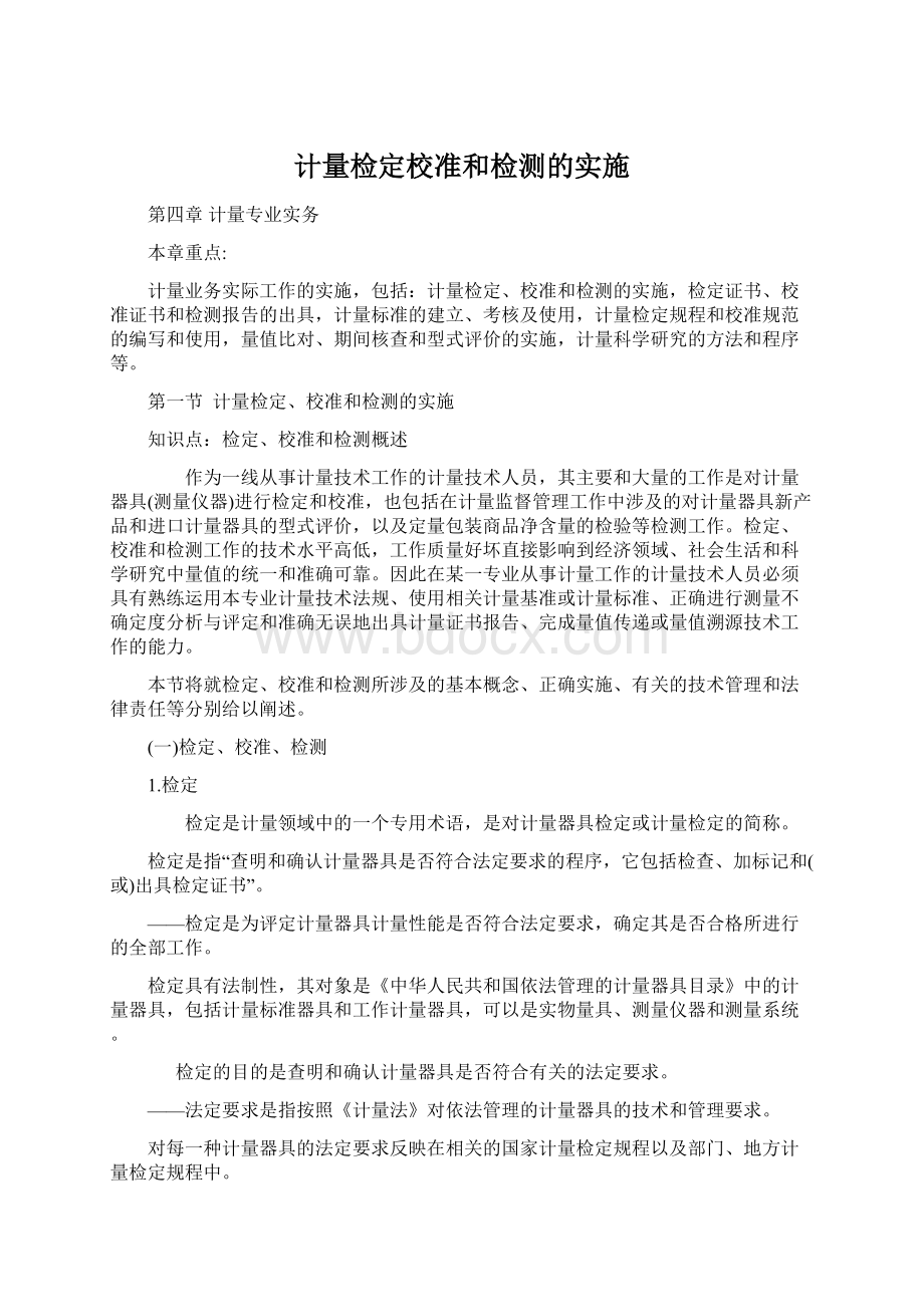 计量检定校准和检测的实施Word格式文档下载.docx