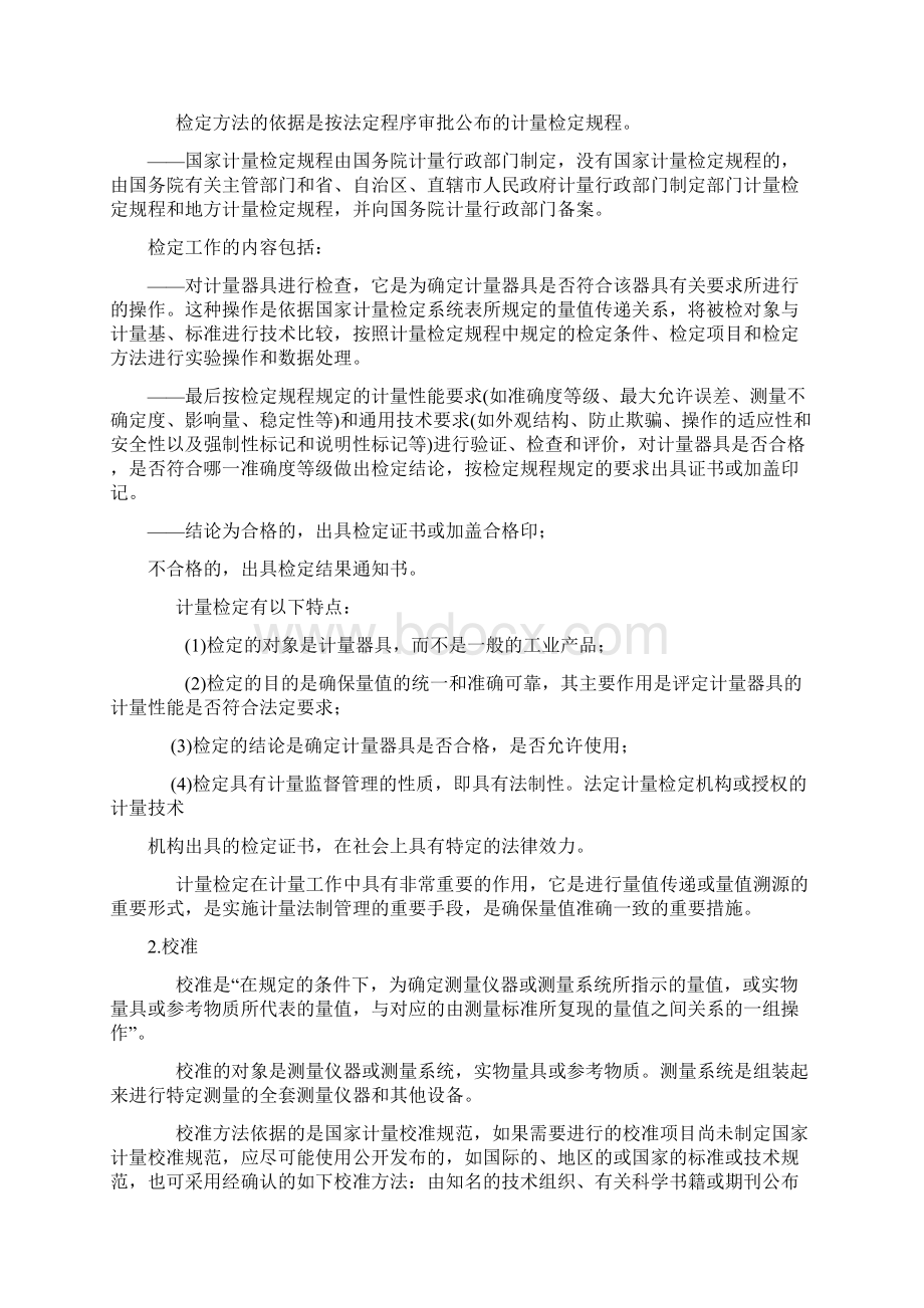 计量检定校准和检测的实施Word格式文档下载.docx_第2页