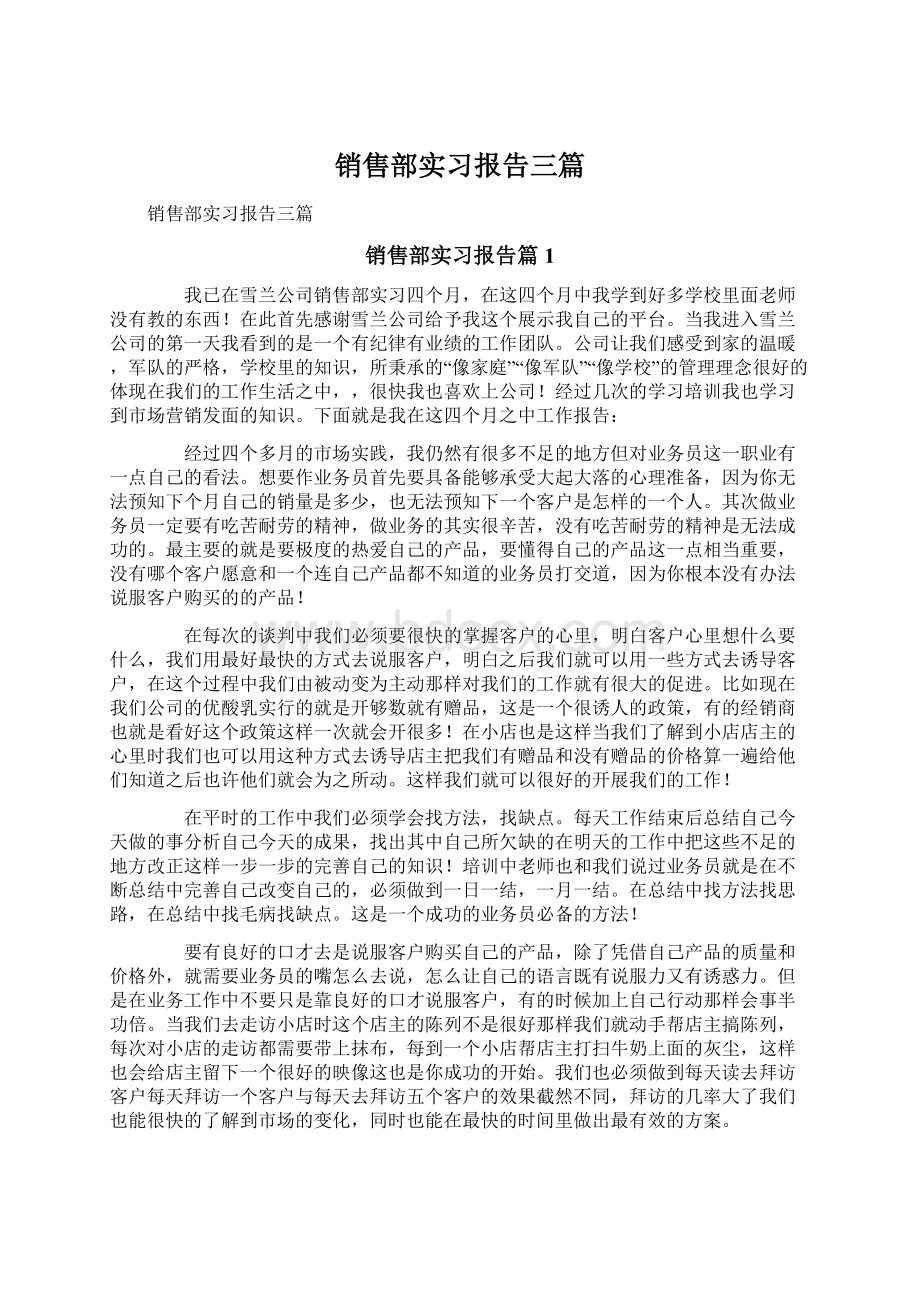 销售部实习报告三篇文档格式.docx